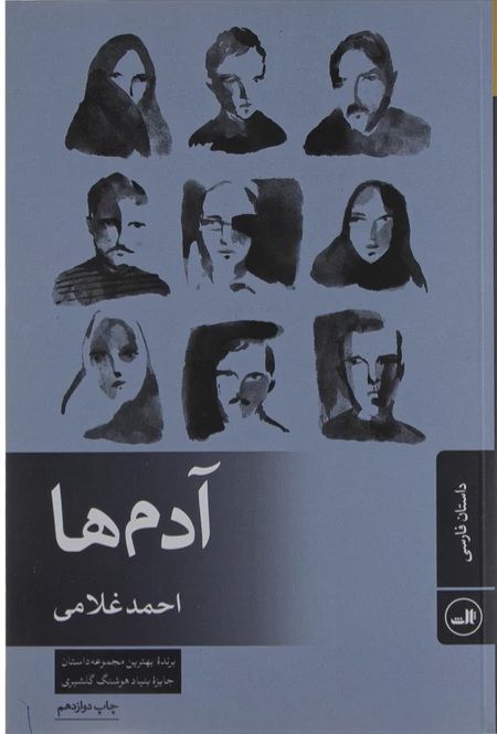 آدم‌ها اثر احمد غلامی